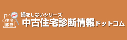 損をしないシリーズ 中古住宅診断情報ドットコム