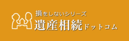 損をしないシリーズ 遺産相続ドットコム