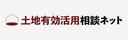 土地有効活用相談ネット