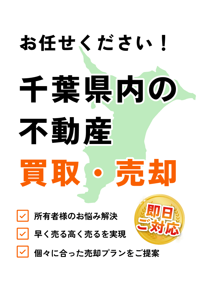 千葉県内の不動産売却ならお気軽にご相談ください！