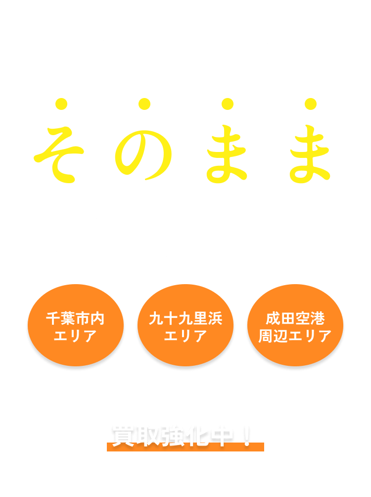 アパート1棟・工場・倉庫そのまま最短3日で買取！不動産売却を全面サポート！