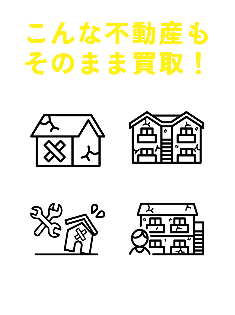 こんな不動産もそのまま買取！築年数が古い、全室空室、修理が大変、賃借人居住中。買取価格に自信あり！株式会社建洋におまかせ下さい！